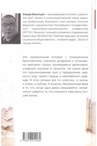 Книга Воронцов Э.: Дело было в Алматы, или Алмазные двери купить,NaN