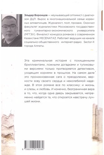 Книга Воронцов Э.: Дело было в Алматы, или Алмазные двери купить,NaN