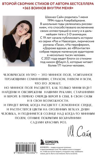Книга Сайн Ш.: На минном поле расцвели сады. Сила нежных стихов купить,NaN