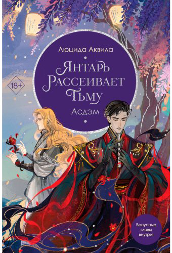 Книга Аквила Л.: Янтарь рассеивает тьму. Асдэм 2 купить,NaN