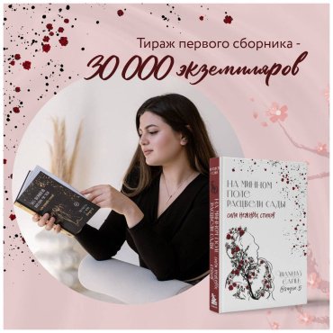 Книга Сайн Ш.: На минном поле расцвели сады. Сила нежных стихов купить,NaN