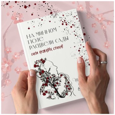 Книга Сайн Ш.: На минном поле расцвели сады. Сила нежных стихов купить,NaN