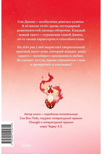 Книга Сон Вон Пхён: Девочка с лисьим хвостом. Том 4» Сон Вон Пхён купить,NaN