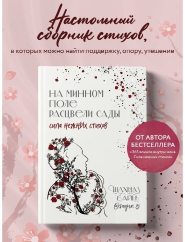 Книга Сайн Ш.: На минном поле расцвели сады. Сила нежных стихов купить,NaN