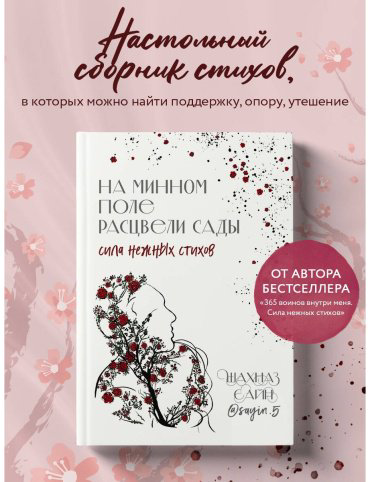 Книга Сайн Ш.: На минном поле расцвели сады. Сила нежных стихов купить,NaN