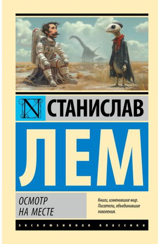 Книга Лем С.: Осмотр на месте купить,NaN