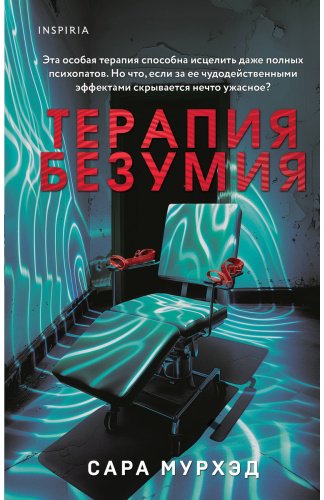Книга Мурхэд С.: Терапия безумия купить,NaN