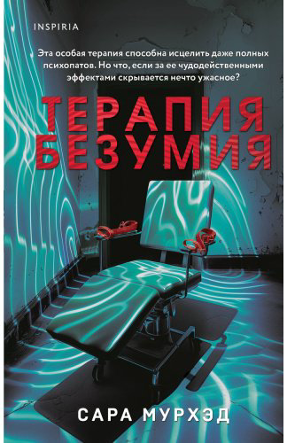 Книга Мурхэд С.: Терапия безумия купить,NaN