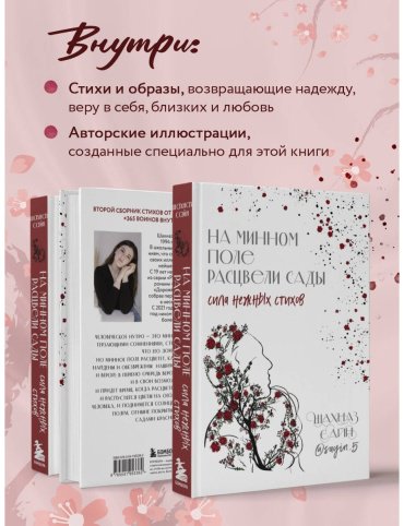 Книга Сайн Ш.: На минном поле расцвели сады. Сила нежных стихов купить,NaN