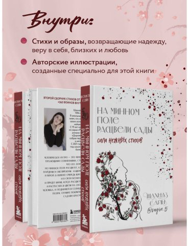 Книга Сайн Ш.: На минном поле расцвели сады. Сила нежных стихов купить,NaN