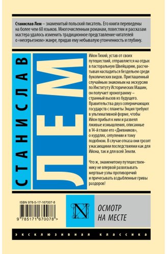 Книга Лем С.: Осмотр на месте купить,NaN
