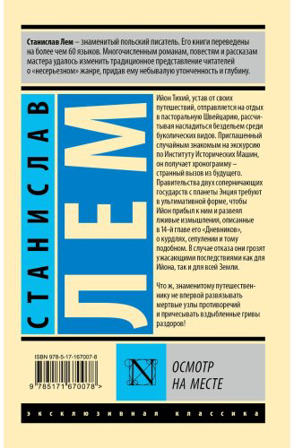 Книга Лем С.: Осмотр на месте купить,NaN