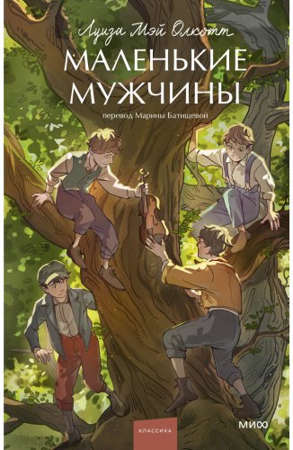 Книга Олкотт Л. М.: Маленькие мужчины купить,NaN