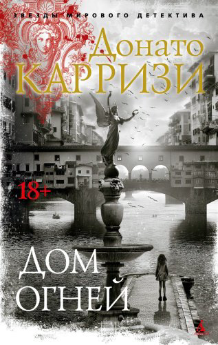 Книга Карризи Д.: Дом огней купить,NaN