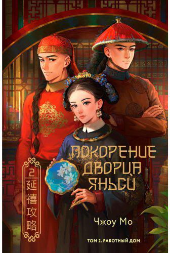 Книга Чжоу Мо: Покорение дворца Яньси. Том 2. Работный дом купить,NaN