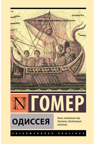 Книга Гомер: Одиссея купить,NaN