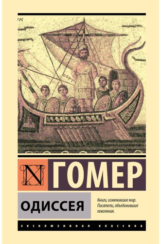 Книга Гомер: Одиссея купить,NaN