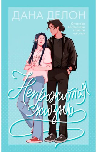 Книга Делон Д.: Непрожитая жизнь купить,NaN