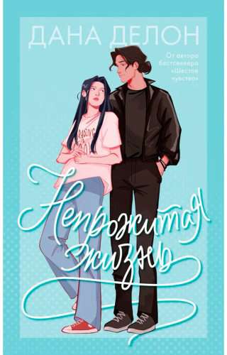 Книга Делон Д.: Непрожитая жизнь купить,NaN