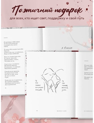 Книга Сайн Ш.: На минном поле расцвели сады. Сила нежных стихов купить,NaN