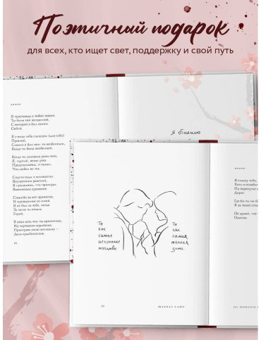 Книга Сайн Ш.: На минном поле расцвели сады. Сила нежных стихов купить,NaN