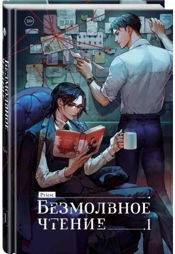 Книга Priest: Безмолвное чтение. Том 1. Жюльен купить,NaN