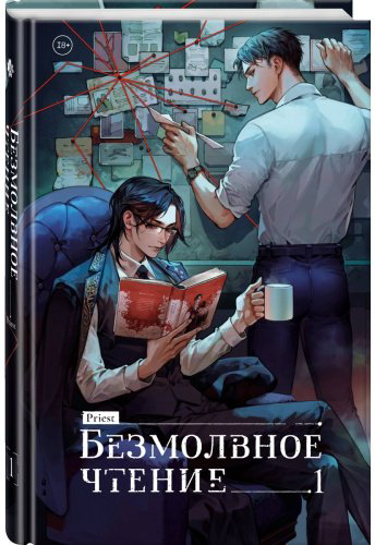 Книга Priest: Безмолвное чтение. Том 1. Жюльен купить,NaN