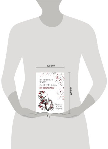 Книга Сайн Ш.: На минном поле расцвели сады. Сила нежных стихов купить,NaN