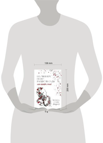 Книга Сайн Ш.: На минном поле расцвели сады. Сила нежных стихов купить,NaN
