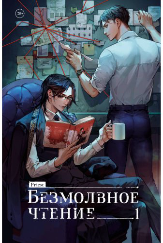 Книга Priest: Безмолвное чтение. Том 1. Жюльен купить,NaN