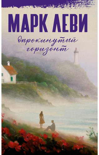 Книга Леви М.: Опрокинутый горизонт купить,NaN