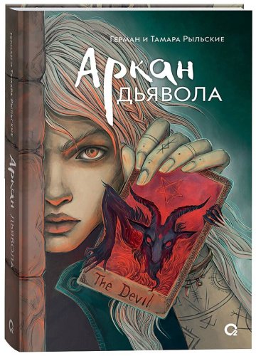 Книга Рыльская Т., Рыльский Г.: Аркан дьявола купить,NaN