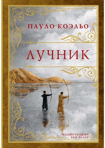 Книга Коэльо П.: Лучник купить,NaN