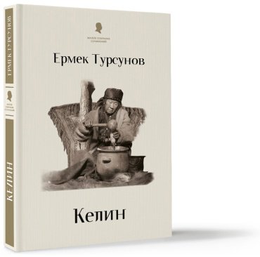 Книга Тұрсынов Е.: Келин (новый) купить,NaN