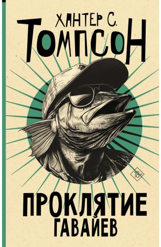 Книга Томпсон Х. С.: Проклятие Гавайев купить,NaN