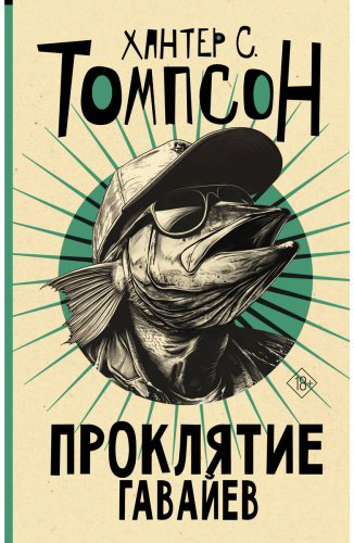 Книга Томпсон Х. С.: Проклятие Гавайев купить,NaN