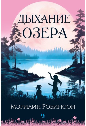 Книга Робинсон Мэрилин: Дыхание озера купить,NaN