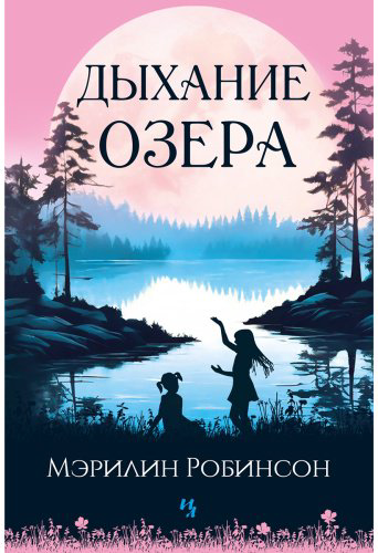 Книга Робинсон Мэрилин: Дыхание озера купить,NaN