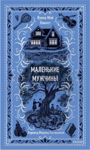 Книга Олкотт Луиза Мэй: Маленькие мужчины купить,NaN