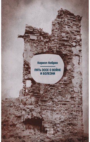 Книга Кобрин К.: Пять эссе о войне и болезни купить,NaN