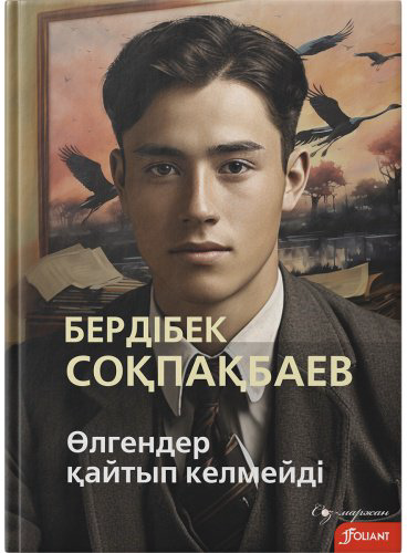 Книга Соқпақбаев Б.: Өлгендер қайтып келмейді купить,NaN