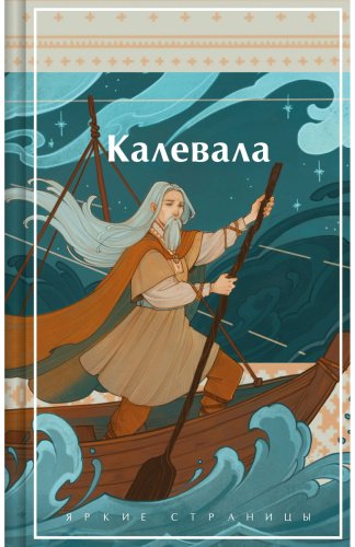 Книга Без автора: Калевала. Карело-финский эпос купить,NaN