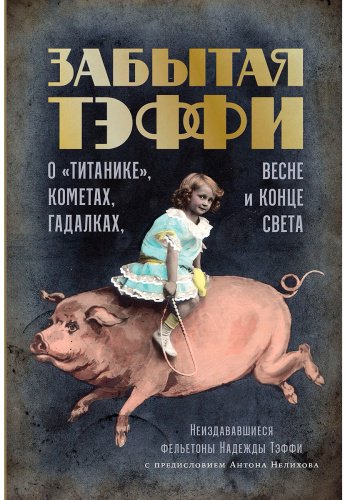 Книга Тэффи Н. А.: Забытая Тэффи: О «Титанике», кометах, гадалках, весне и конце света купить,NaN