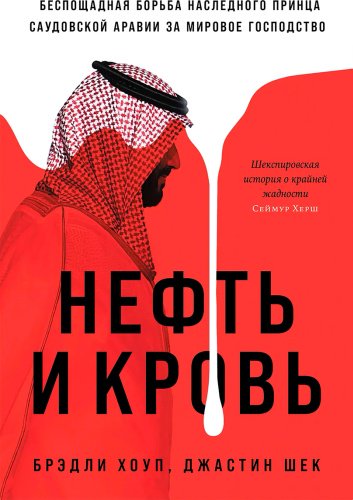 Книга Хоуп Б., Шек Дж.: Нефть и кровь: Беспощадная борьба наследного принца Саудовской Аравии за мировое господство купить,NaN