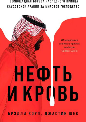 Книга Хоуп Б., Шек Дж.: Нефть и кровь: Беспощадная борьба наследного принца Саудовской Аравии за мировое господство купить,NaN