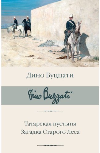 Книга Буццати Д.: Татарская пустыня. Загадка Старого Леса купить,NaN