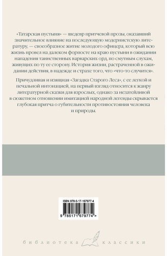 Книга Буццати Д.: Татарская пустыня. Загадка Старого Леса купить,NaN