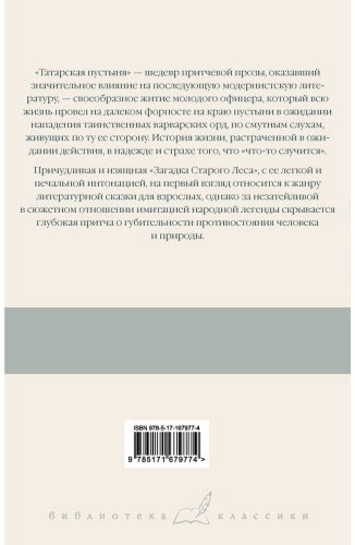 Книга Буццати Д.: Татарская пустыня. Загадка Старого Леса купить,NaN