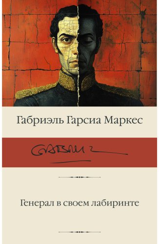 Книга Гарсиа Маркес Г.: Генерал в своем лабиринте купить,NaN