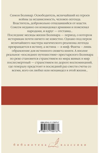 Книга Гарсиа Маркес Г.: Генерал в своем лабиринте купить,NaN